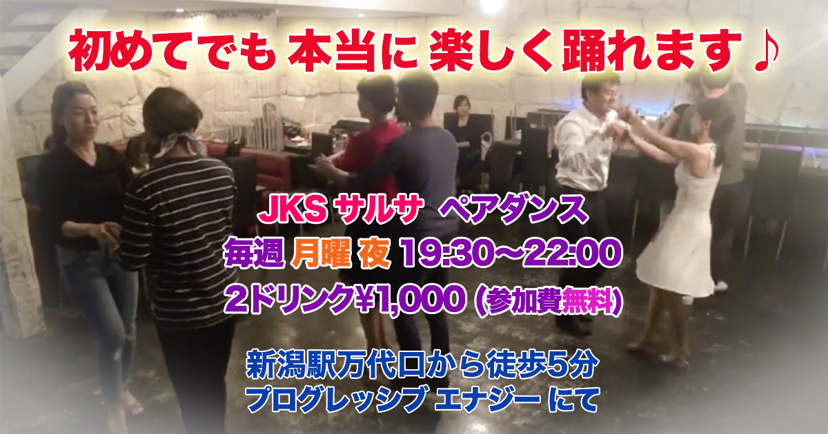 新潟サルサjksのサルサ ダンス 無料レッスン ソーシャル 月曜夜